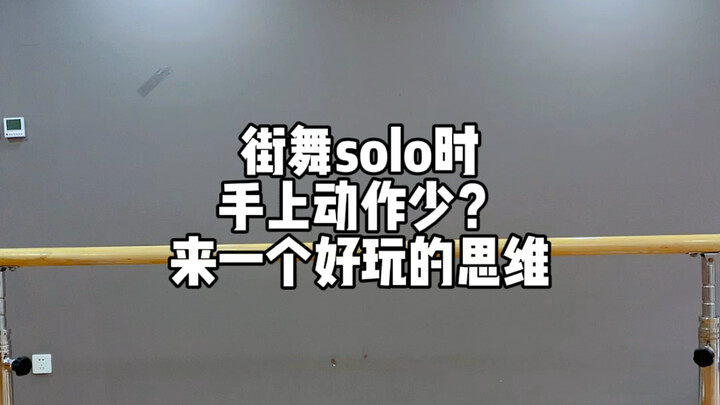 街舞教学Hiphop solo 思路