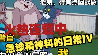 急诊精神科的日常IV（4）