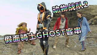 【特摄杂谈】动物战队2《假面骑士Ghost客串》