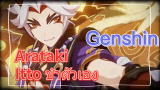 Arataki Itto ขำตัวเอง