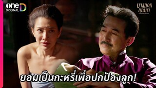 ยอมเป็นกะหรี่เพื่อปกป้องลูก | Highlight บางกอกคณิกา EP8 ตอนจบ | oneD ORIGINAL