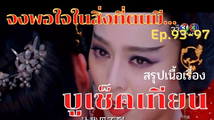 สปอยซีรี่ย์ บูเช็คเทียน นางพญาบัลลังก์ทอง ep.93-97 [จงพอใจในสิ่งที่ตนมี…]