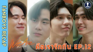 [Auto Sub] Fanboys Recap I คือเรารักกัน We Are EP.12