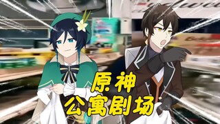 这两神确定不是来搞笑的吗？【原神公寓 # 14】