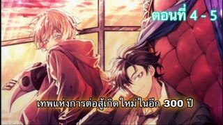 [อ่านมังงะ] เทพแห่งการต่อสู้เกิดใหม่ในอีก300ปี ตอนที่ 4-5