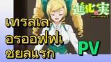 PV | เทรลเลอร์ออฟฟิเชียลแรก