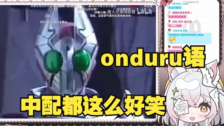 【氿氿】看《用中文来让大家感受onduru语的离谱吧！》怎么中配都这么好笑