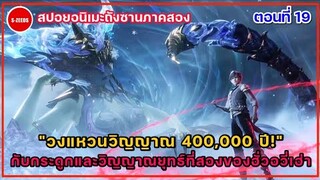 สปอยอนิเมะถังซานตอนที่ 19 | วงแหวนวิญญาณ 400,000 ปี! กับการะดูกและวิญญาณยุทธ์ที่สองของฮั่วอวี่เฮ่า