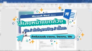 ใส่เลขหน้าแยกส่วน ปก/คำนำ,สารบัญ/เนื้อหา |  Microsoft Word