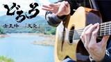 Dororo OP - KAEN「火炎」女王蜂 - Fingerstyle Guitar Cover