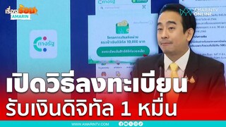 ลงทะเบียนอย่างไร รับเงินดิจิทัล 1 หมื่นบาท | เรื่องร้อนอมรินทร์