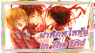 [ผ่าพิภพไททัน] บทสุดท้าย -In The End