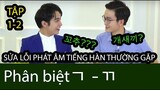 [Tập 1.2] Sửa lỗi phát âm tiếng Hàn ㄱ - ㄲ | Dễ hơn bạn nghĩ??? - Mẹ Hú | WONDER HU