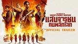 The Ministry Of Ungentlemanly Warfare แสบจารชนคนพลิกโลก | Official Trailer ซับไทย