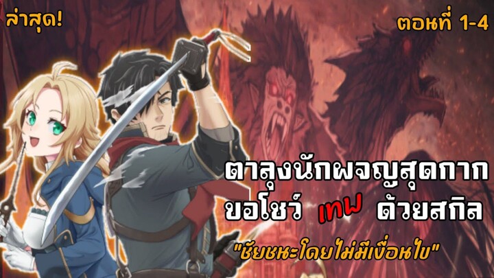 ตาลุงนักผจญภัยสุดกาก ขอโชว์เทพด้วยสกิล"ชัยชนะโดยไม่มีเงื่อนไข" ตอนที่ 1-4 ล่าสุด