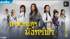 8 เทพอสูรมังกรฟ้า (2021) ตอนที่ 1