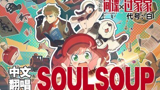 听完这首《间谍过家家剧场版》主题歌的中文翻唱再去电影院吧！【SOUL SOUP中文翻唱】《间谍过家家 代号白》》