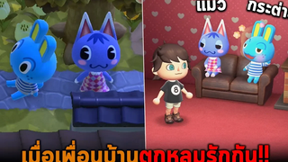 เมื่อเพื่อนบ้านตกหลุมรักกัน Animal Crossing