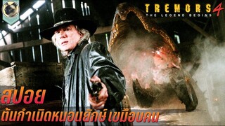 ต้นกำเนิดหนอนยักษ์ เขมือบคน Tremors The Legend Begins 2004 สปอย ทูตนรกล้านปี 4 ย้อนรอยจอมเขมือบ