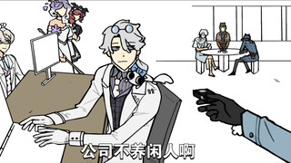【第五人格/真理之下】关于公司老板被开除这件事