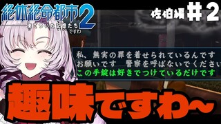 【絶体絶命お都市2】お兄様の死の謎を追え！ #7【ですわ～】