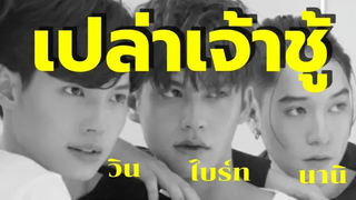 OPVไบร์ทวิน ft นานิ เปล่าเจ้าชู้
