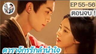 ตอนจบ! ดาราจักรรักลำนำใจ EP 55-56 END | Love Like Galaxy (2022) [SPOIL]