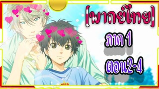 Super Lovers S1 -1-4[พากย์ไทย]