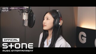 [야한(夜限) 사진관 OST Part 1] 닝닝 (NINGNING) - Count On Me MV