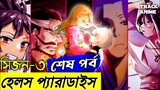 শেষ পর্ব, হেলস প্যারাডাইস সিজন ৩, Hell's Paradise season 3 last episode Explained in Bangla