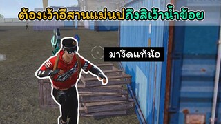 [FreeFire]ต้องเว้าอีสานแม่นบ่ถึงสิเว้านําข้อย?