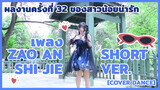 [Cover Dance] ผลงานครั้งที่ 32 ของสาวน้อยน่ารัก - เพลง Zao An Shi Jie short ver.