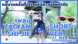 [Cover Dance] ผลงานครั้งที่ 32 ของสาวน้อยน่ารัก - เพลง Zao An Shi Jie short ver.