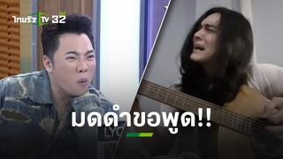 “มดดำ” ขอพูด! หลังฟังเพลงใหม่ “แน็ก ชาลี” ด่าตัวเอง-ใครมียาแก้ขี้เกียจ l ข่าวใส่ไข่ | ThairathTV