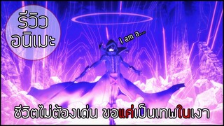 รีวิวอนิเมะ Kage no Jitsuryokusha ni Naritakute (2022 - 2023) เบียว OP with LUK 999