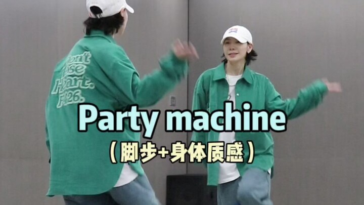 如何做出好看的Party machine➕身体质感😆Hiphop元素练习分享