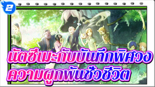 นัตซึเมะกับบันทึกพิศวง|มันไม่ได้"ผิดพรหมลิขิต"  มันคือความผูกพันชั่วชีวิต_2