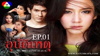 EP.01 ละครอุบัติเหตุ (2555) อั้ม&อ๋อม