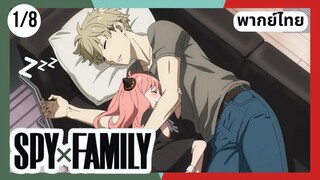 SPY×FAMILY  ตอนที่ 1/8 พากย์ไทย