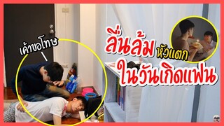 ลื่นล้มหัวแตกในวันเกิดแฟน!! เซอร์ไพรส์ซ้อนเซอร์ไพรส์ มีร้องไห้ | Pondday and Nonny