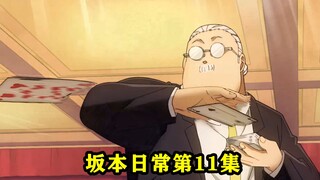 新番：《坂本日常》第11集