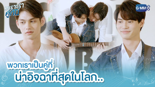 [BL] ไฮไลท์ เพราะเราคู่กัน 01 พวกเราเป็นคู่ที่น่าอิจฉาที่สุดในโลก