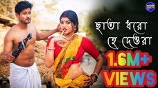 Chata Dhoro He Deora - ছাতা ধরো হে দেওরা || Bengali H0T Music Video || Nilanjan Bhattacharyya