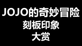 JOJO的奇妙冒险刻板印象大赏