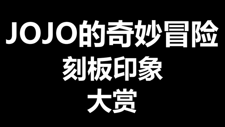 JOJO的奇妙冒险刻板印象大赏