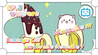 Bananya แมว หรือ กล้วย ช่วยบอกด้วย ? ตอนที่ 3 ✿ พากย์นรก ✿