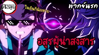 (พากย์นรก) อสูรที่น่าสงสาร...!? - ดาบพิฆาตอสูร EP22