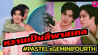 หวานเป็นสีพาสเทล! โมเมนต์ชวนเขิน เบื้องหลัง Pastel "เจมีไนน์-โฟร์ท" #geminifourth