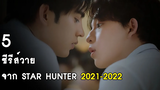 5 ซีรีส์วาย Star Hunter Project 2021-2022 RAINAVENE