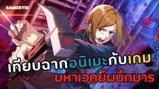 เทียบฉากอนิเมะกับเกม “มหาเวทย์ผนึกมาร” ยูจิโนบาระสวยมากสกิลทำดีสุดๆ | jujutsu Kaisen Phantom Parade